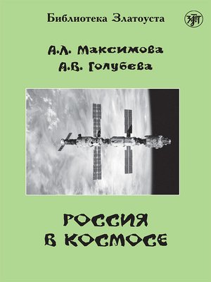 cover image of Россия в космосе